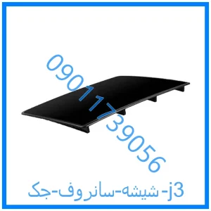 خرید و قیمت شیشه سانروف جک j3 از فروشگاه ام وی ام کارز شاپ