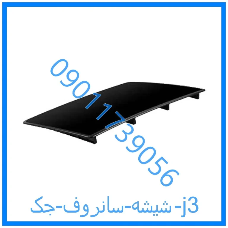 شیشه سانروف جک j3