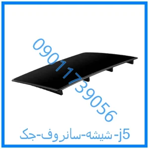 خرید و قیمت شیشه سانروف جک j5 از فروشگاه ام وی ام کارز شاپ