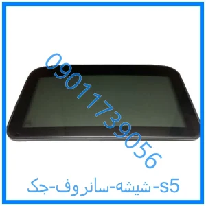 خرید و قیمت شیشه سانروف جک s5 از فروشگاه ام وی ام کارز شاپ