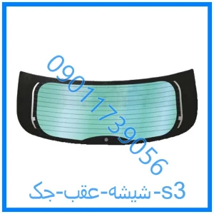 خرید و قیمت شیشه عقب جک s3 از فروشگاه ام وی ام کارز شاپ