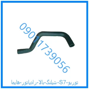 خرید و قیمت شیلنگ بالا رادیاتور هایما S7 توربو از فروشگاه ام وی ام کارز شاپ