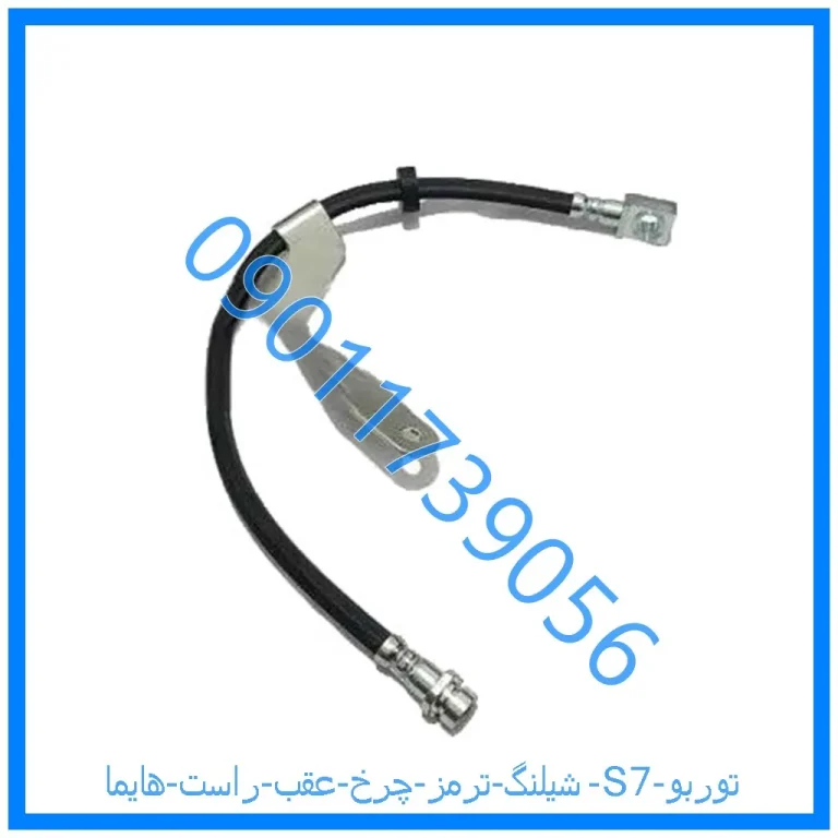 شیلنگ ترمز چرخ عقب راست هایما S7 توربو