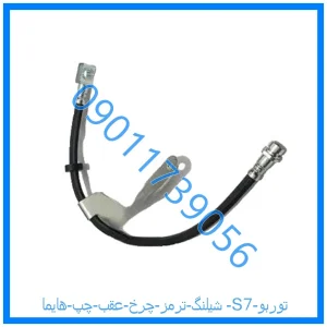 خرید و قیمت شیلنگ ترمز چرخ عقب چپ هایما S7 توربو از فروشگاه ام وی ام کارز شاپ