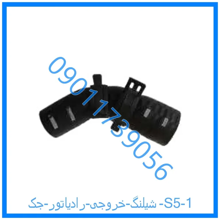 شیلنگ خروجی رادیاتور جک S5