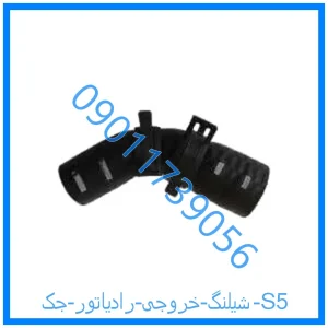 خرید و قیمت شیلنگ خروجی رادیاتور جک S5 از فروشگاه ام وی ام کارز شاپ