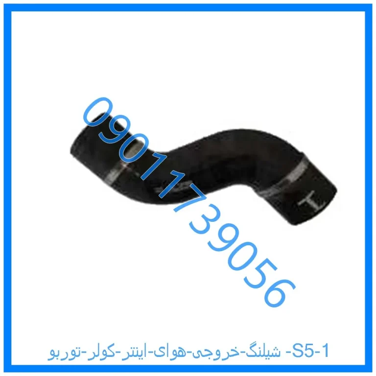 شیلنگ خروجی هوای اینتر کولر توربو S5