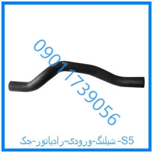 خرید و قیمت شیلنگ ورودی رادیاتور جک S5 از فروشگاه ام وی ام کارز شاپ