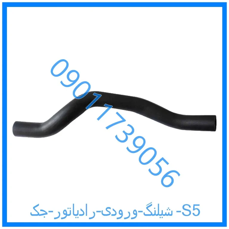 شیلنگ ورودی رادیاتور جک S5