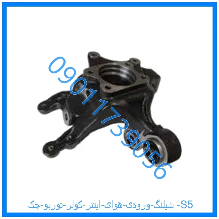 شیلنگ ورودی هوای اینتر کولر توربو جک S5