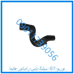 خرید و قیمت شیلنگ پایین رادیاتور هایما S7 توربو از فروشگاه ام وی ام کارز شاپ