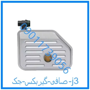 خرید و قیمت صافی گیربکس جک j3 از فروشگاه ام وی ام کارز شاپ