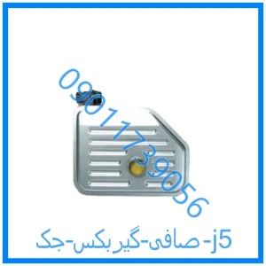 خرید و قیمت صافی گیربکس جک j5 از فروشگاه ام وی ام کارز شاپ