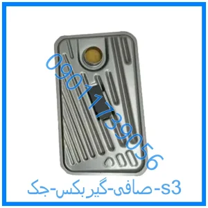 خرید و قیمت صافی گیربکس جک s3 از فروشگاه ام وی ام کارز شاپ