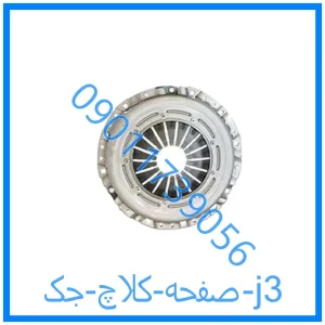 خرید و قیمت صفحه کلاچ جک j3 از فروشگاه ام وی ام کارز شاپ