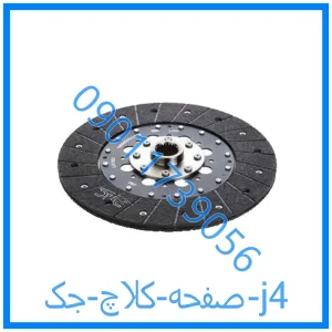 خرید و قیمت صفحه کلاچ جک j4 از فروشگاه ام وی ام کارز شاپ