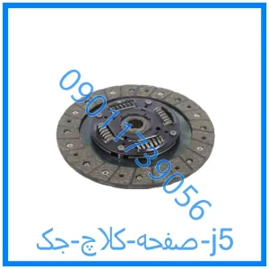 خرید و قیمت صفحه کلاچ جک j5 از فروشگاه ام وی ام کارز شاپ