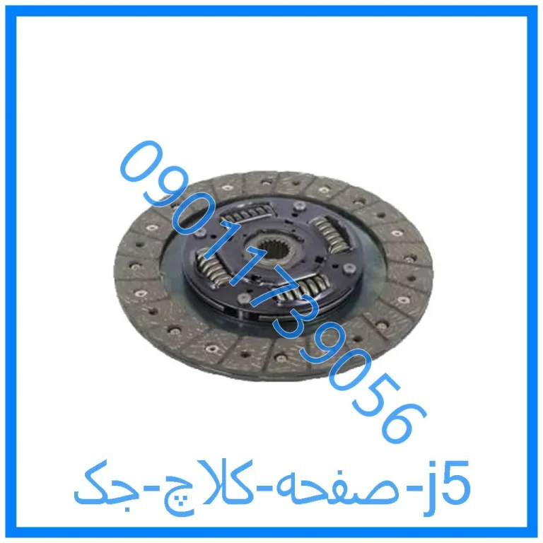 صفحه کلاچ جک j5