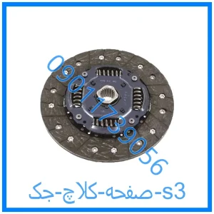 خرید و قیمت صفحه کلاچ جک s3 از فروشگاه ام وی ام کارز شاپ