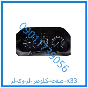 خرید و قیمت صفحه کیلومتر ام وی ام x33 از فروشگاه ام وی ام کارز شاپ