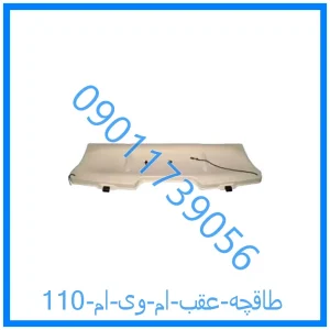 خرید و قیمت طاقچه عقب ام وی ام 110 از فروشگاه ام وی ام کارز شاپ