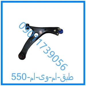 خرید و قیمت طبق ام وی ام 550 از فروشگاه ام وی ام کارز شاپ