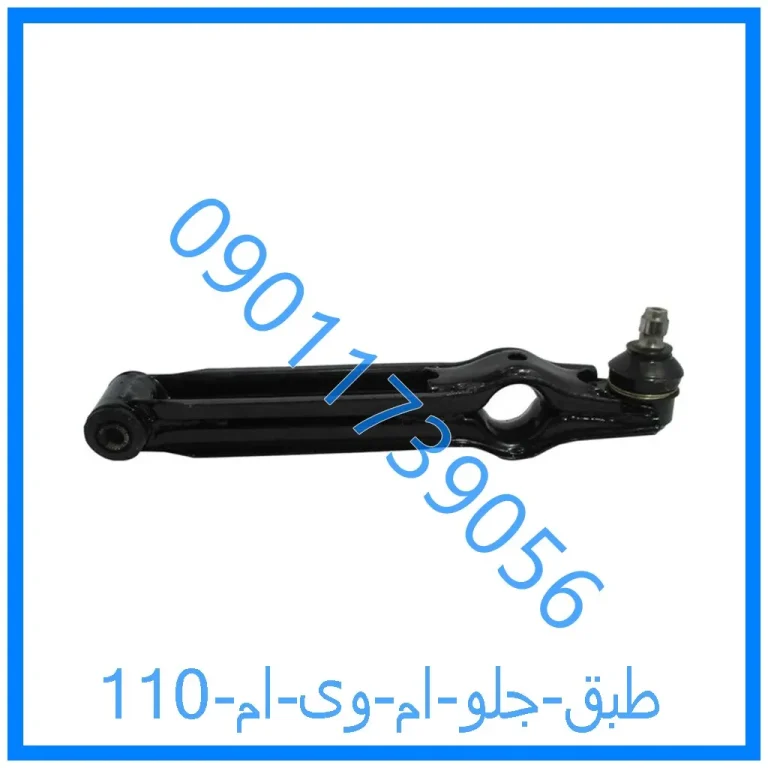 طبق جلو ام وی ام 110