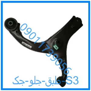 خرید و قیمت طبق جلو جک S3 از فروشگاه ام وی ام کارز شاپ