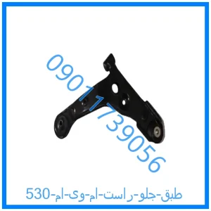 خرید و قیمت طبق جلو راست ام وی ام 530 از فروشگاه ام وی ام کارز شاپ