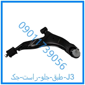 خرید و قیمت طبق جلو راست جک J3 از فروشگاه ام وی ام کارز شاپ