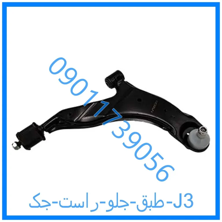 طبق جلو راست جک J3