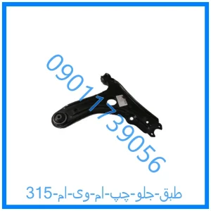 خرید و قیمت طبق جلو چپ ام وی ام 315 از فروشگاه ام وی ام کارز شاپ