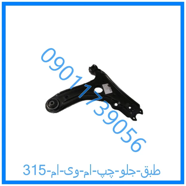 طبق جلو چپ ام وی ام 315