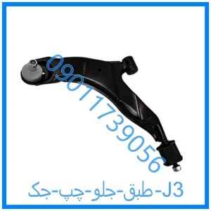 خرید و قیمت طبق جلو چپ جک J3 از فروشگاه ام وی ام کارز شاپ