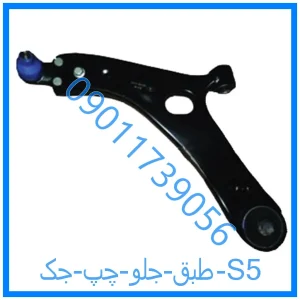 خرید و قیمت طبق جلو راست جک S5 از فروشگاه ام وی ام کارز شاپ