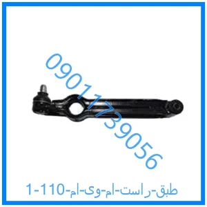 خرید و قیمت طبق راست ام وی ام 110 از فروشگاه ام وی ام کارز شاپ