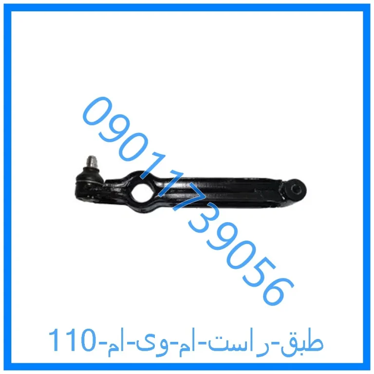 طبق راست ام وی ام 110