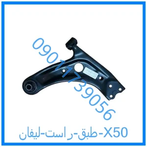 خرید و قیمت طبق راست لیفان X50 از فروشگاه ام وی ام کارز شاپ
