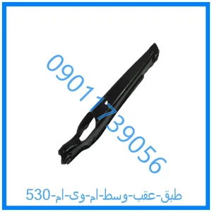 خرید و قیمت طبق عقب وسط ام وی ام 530 از فروشگاه ام وی ام کارز شاپ