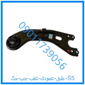 خرید و قیمت طبق عمودی عقب چپ جک S5 از فروشگاه ام وی ام کارز شاپ