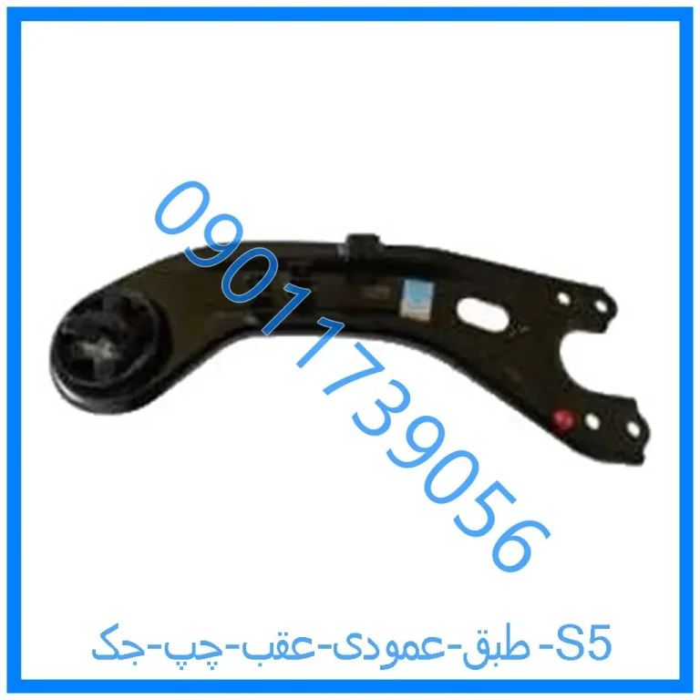 طبق عمودی عقب چپ جک S5