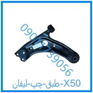 خرید و قیمت طبق چپ لیفان X50 از فروشگاه ام وی ام کارز شاپ