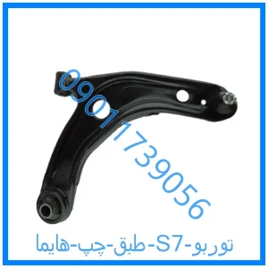 خرید و قیمت طبق چپ هایما S7 توربو از فروشگاه ام وی ام کارز شاپ
