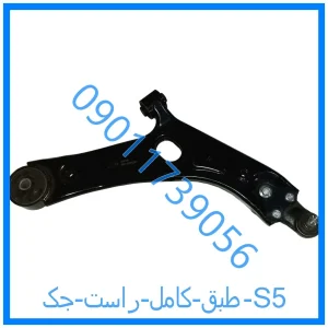 خرید و قیمت طبق کامل راست جک S5 از فروشگاه ام وی ام کارز شاپ