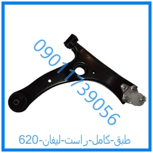خرید و قیمت طبق کامل راست لیفان 620 از فروشگاه ام وی ام کارز شاپ