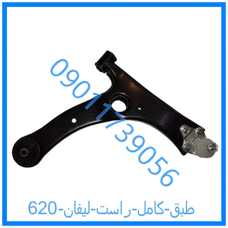 طبق کامل راست لیفان 620