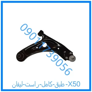 خرید و قیمت طبق کامل راست لیفان X50 از فروشگاه ام وی ام کارز شاپ