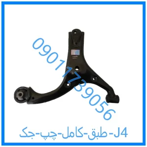 خرید و قیمت طبق کامل چپ جک J4 از فروشگاه ام وی ام کارز شاپ