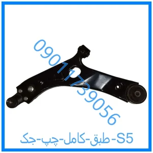 خرید و قیمت طبق کامل چپ جک S5 از فروشگاه ام وی ام کارز شاپ