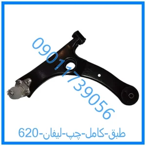 خرید و قیمت طبق کامل چپ لیفان 620 از فروشگاه ام وی ام کارز شاپ